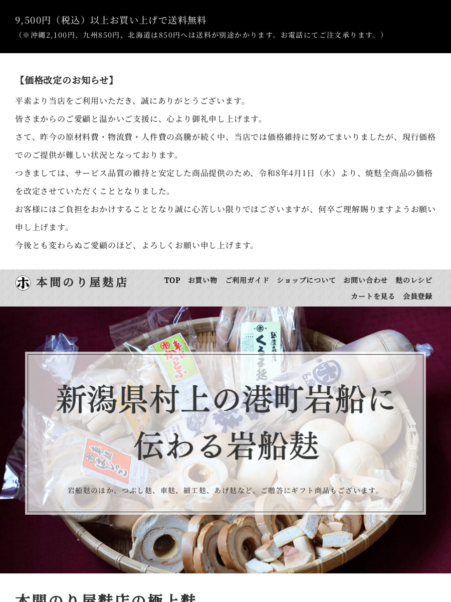 GF-3岩船麸ギフト商品-本間のり屋麸店 | 新潟県村上市岩船上大町3番25号